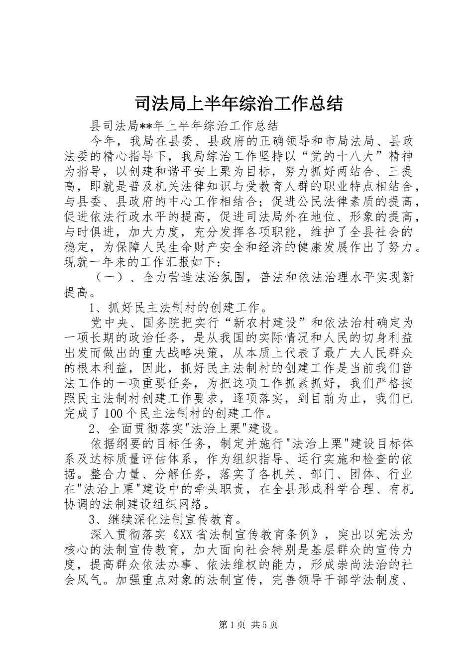 司法局上半年综治工作总结 _第1页