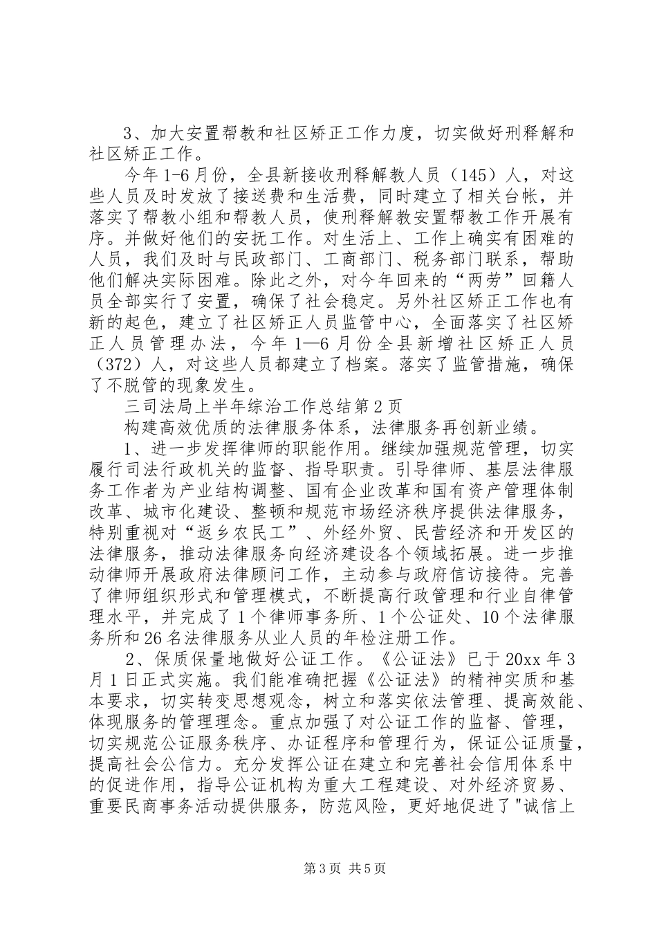 司法局上半年综治工作总结 _第3页