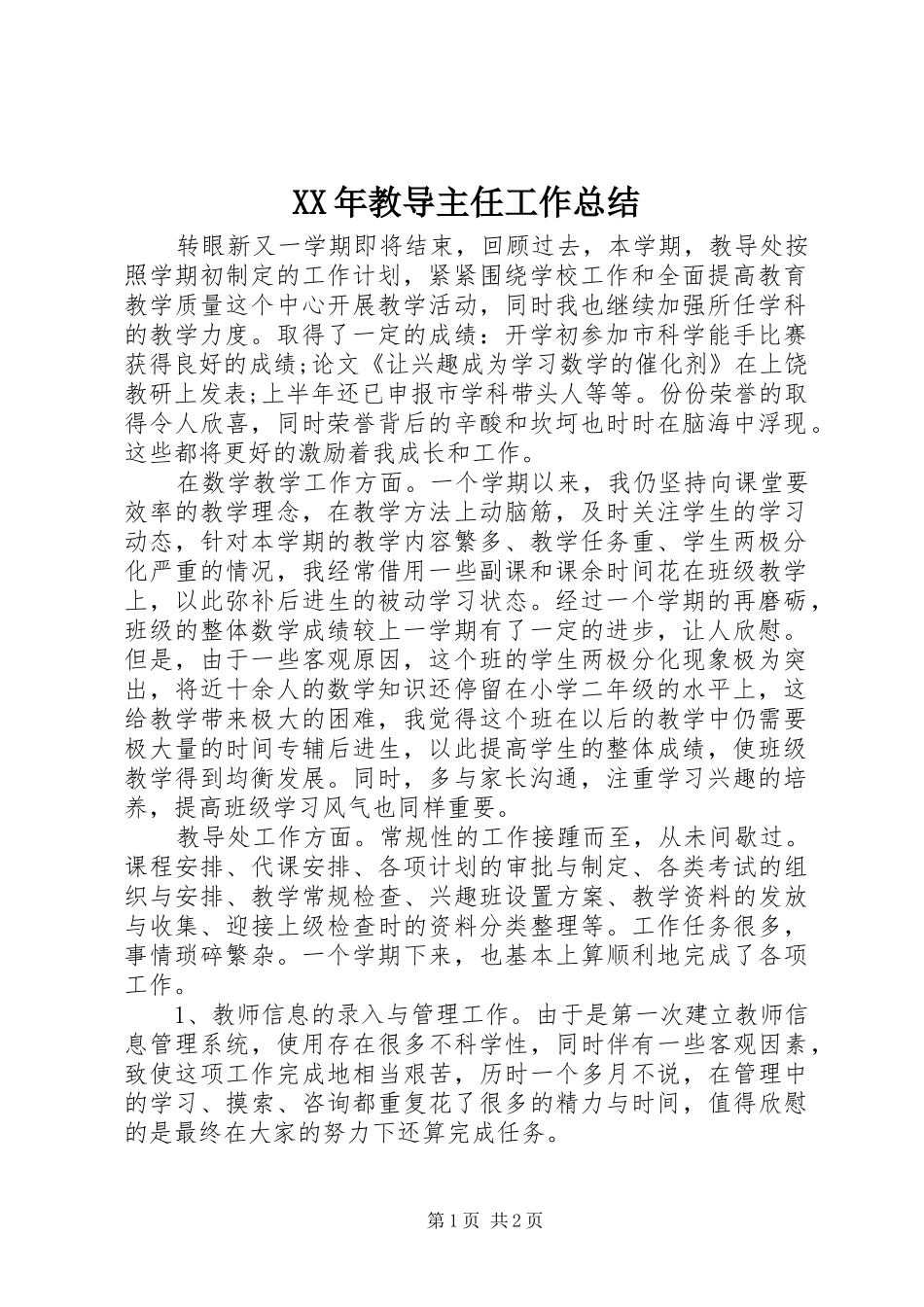 XX年教导主任工作总结_第1页