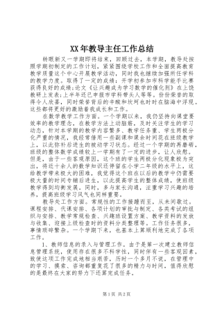 XX年教导主任工作总结