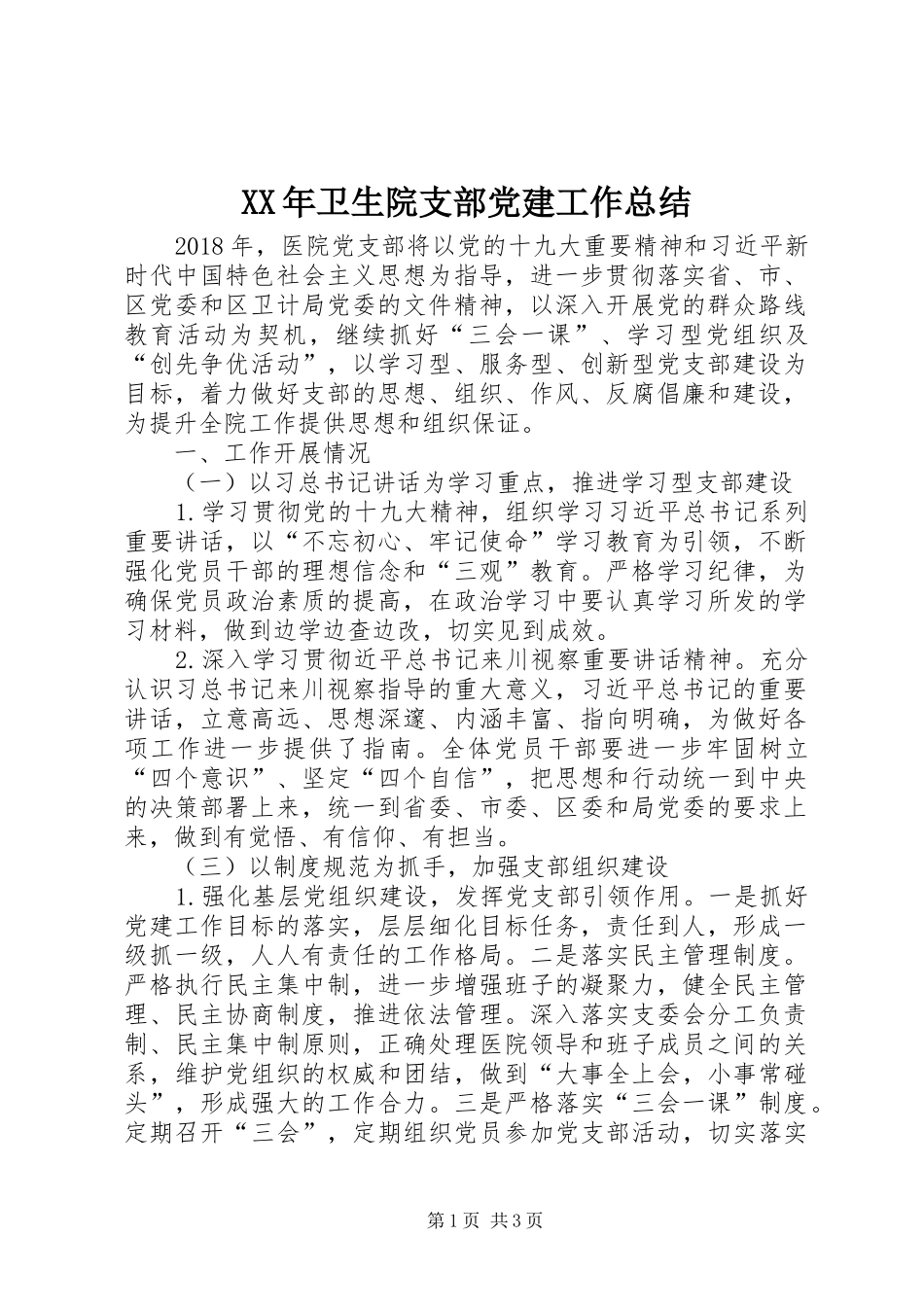 XX年卫生院支部党建工作总结_第1页