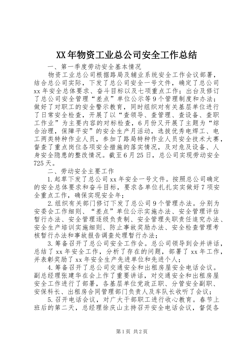 XX年物资工业总公司安全工作总结_第1页