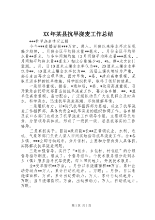 XX年某县抗旱浇麦工作总结