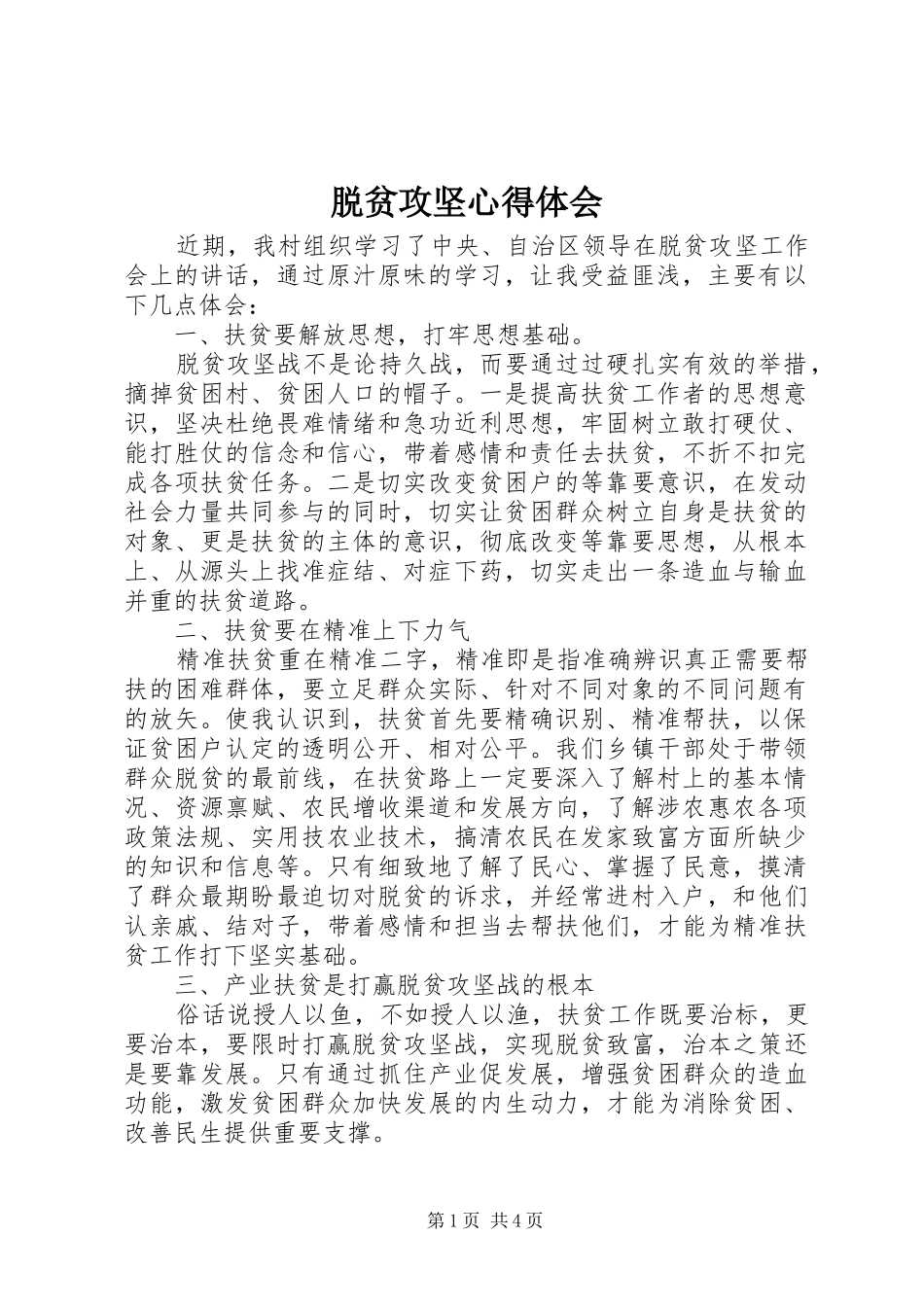 脱贫攻坚体会心得_第1页