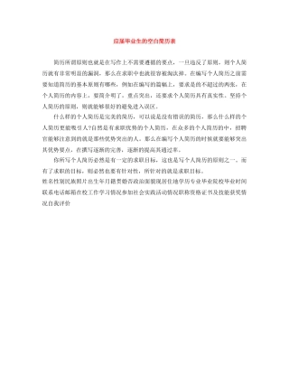 应届毕业生的空白简历表 