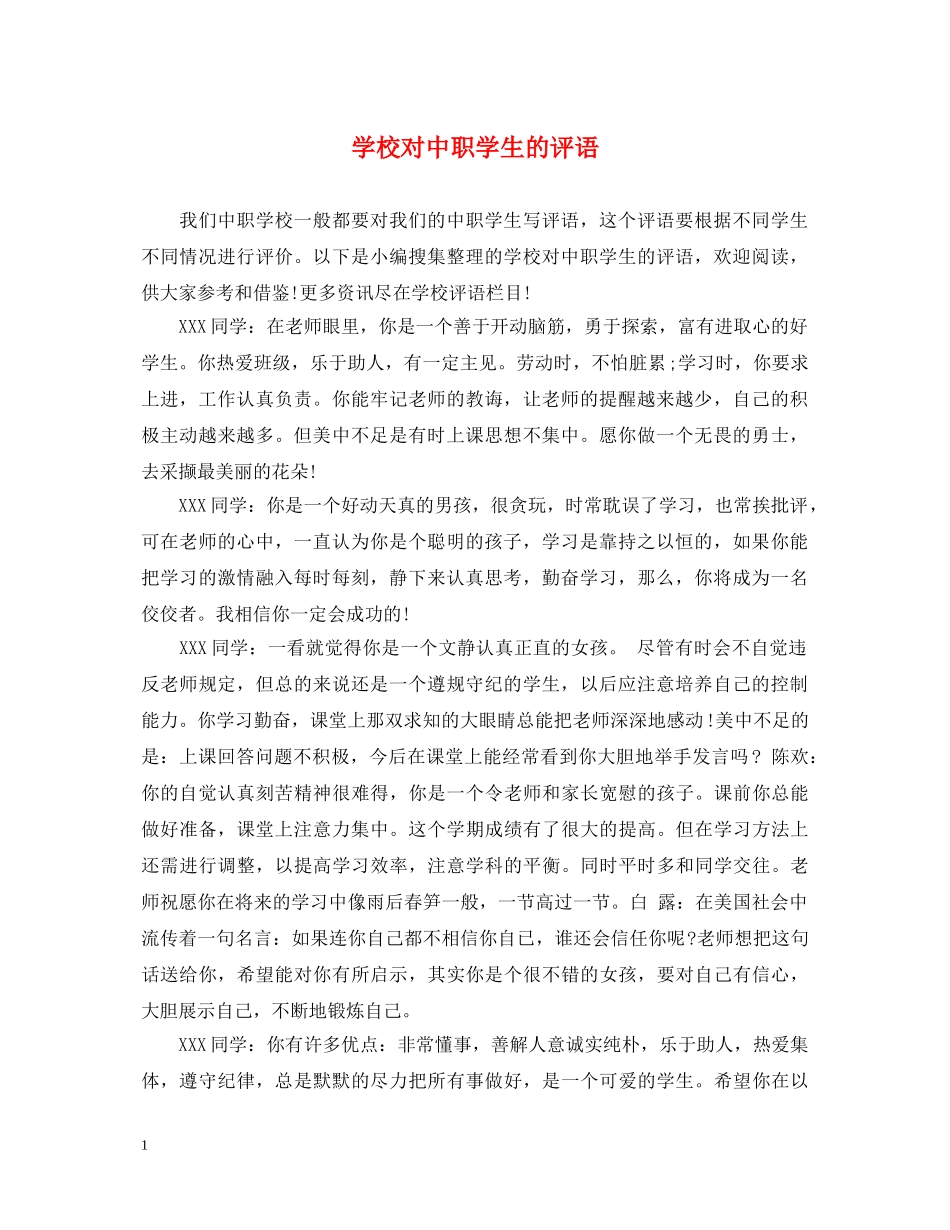学校对中职学生的评语 _第1页