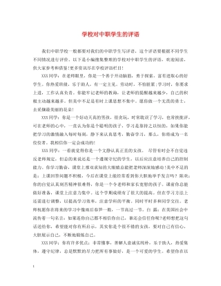 学校对中职学生的评语 