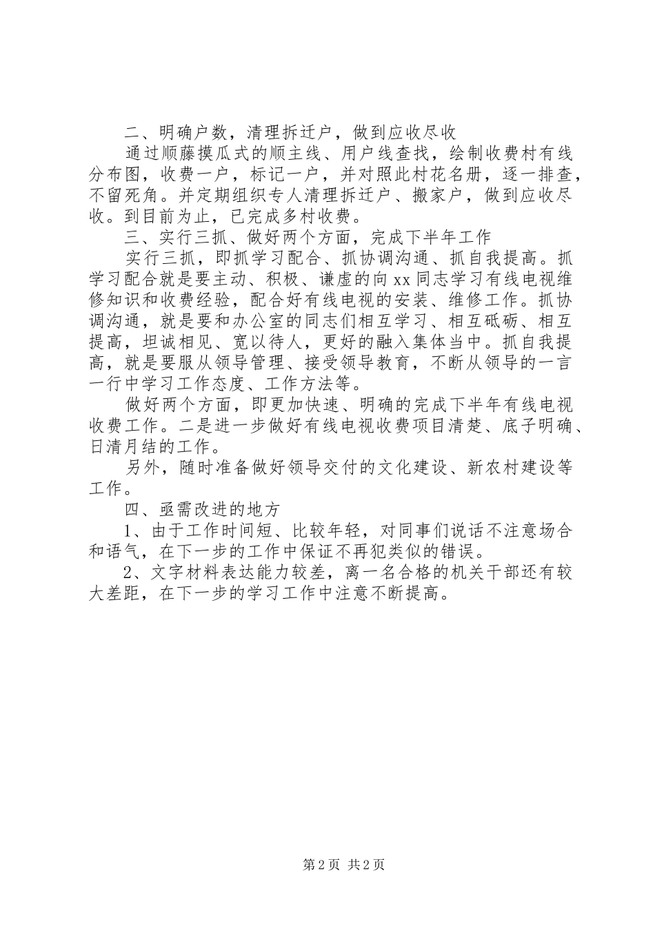 XX年上半年有线电视收费工作总结_第2页