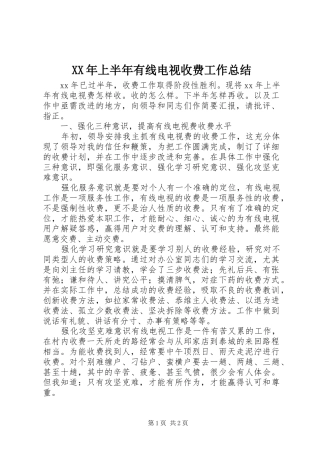 XX年上半年有线电视收费工作总结