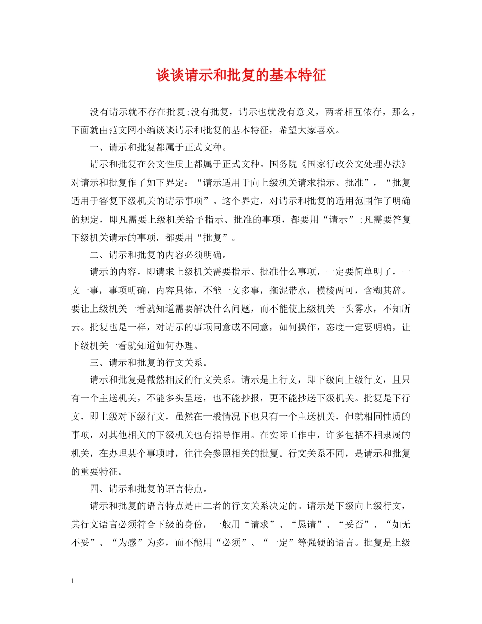 谈谈请示和批复的基本特征 _第1页