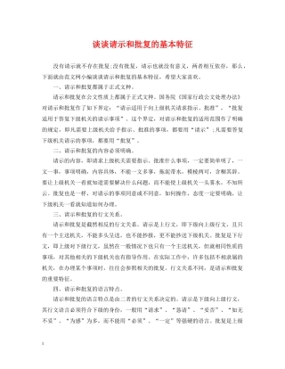 谈谈请示和批复的基本特征 