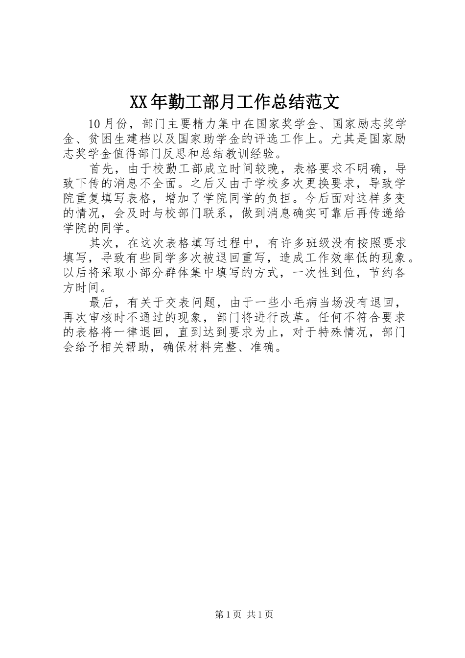 XX年勤工部月工作总结范文_第1页