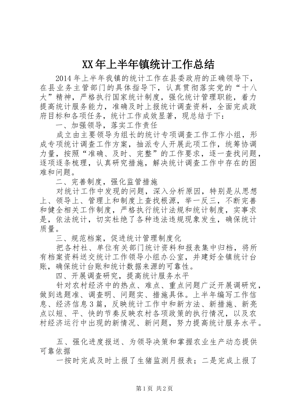 XX年上半年镇统计工作总结_第1页
