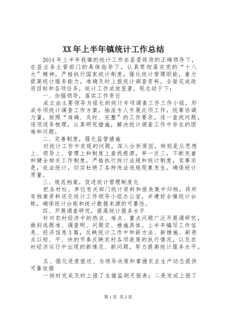 XX年上半年镇统计工作总结