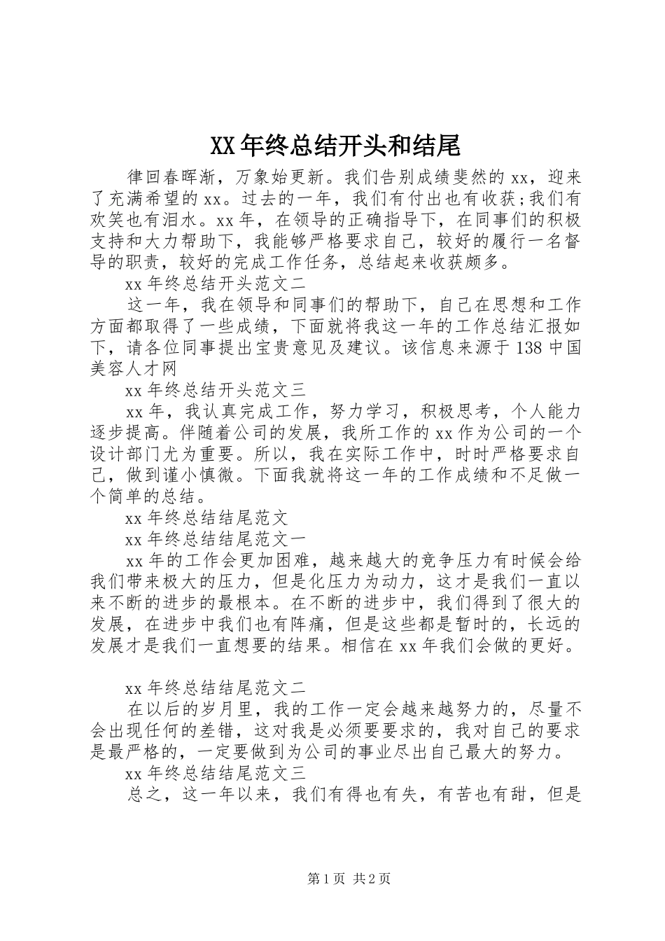XX年终总结开头和结尾_第1页