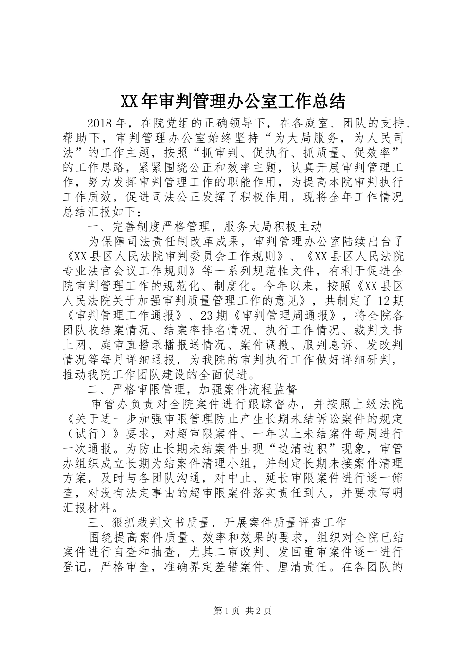 XX年审判管理办公室工作总结_第1页