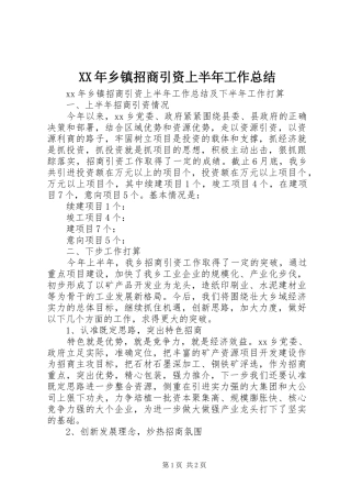XX年乡镇招商引资上半年工作总结