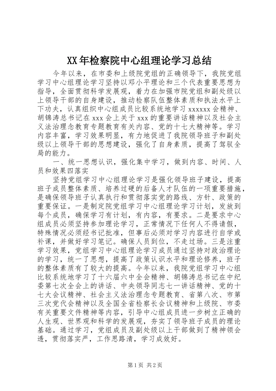 XX年检察院中心组理论学习总结_第1页