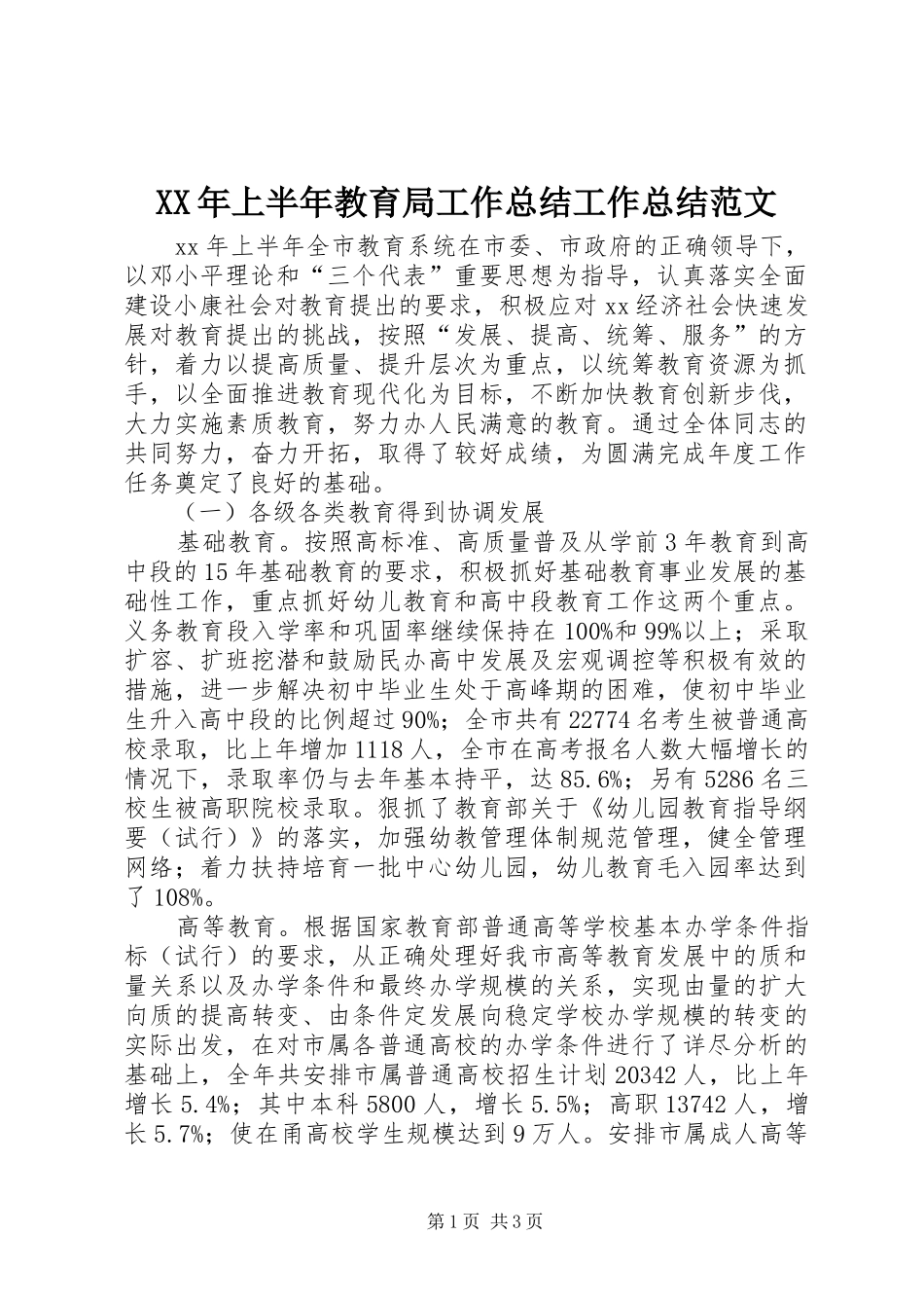 XX年上半年教育局工作总结工作总结范文_第1页