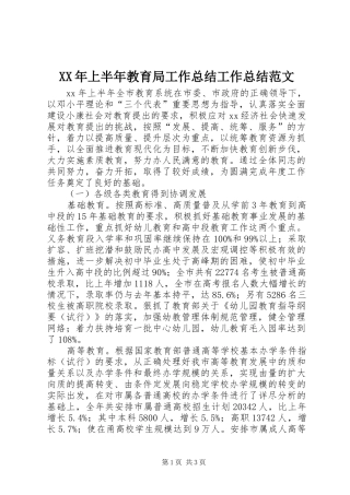 XX年上半年教育局工作总结工作总结范文