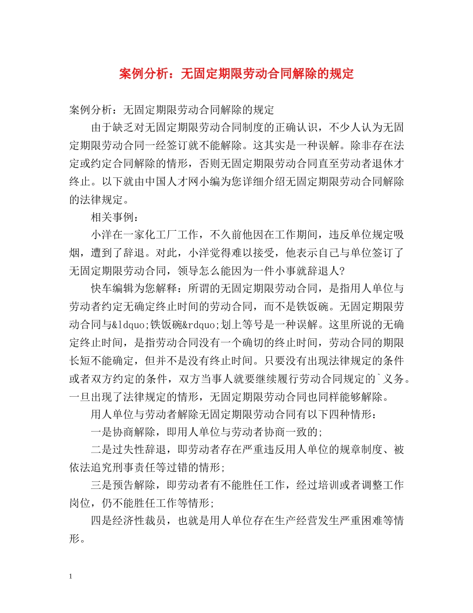 案例分析无固定期限劳动合同解除的规定 _第1页