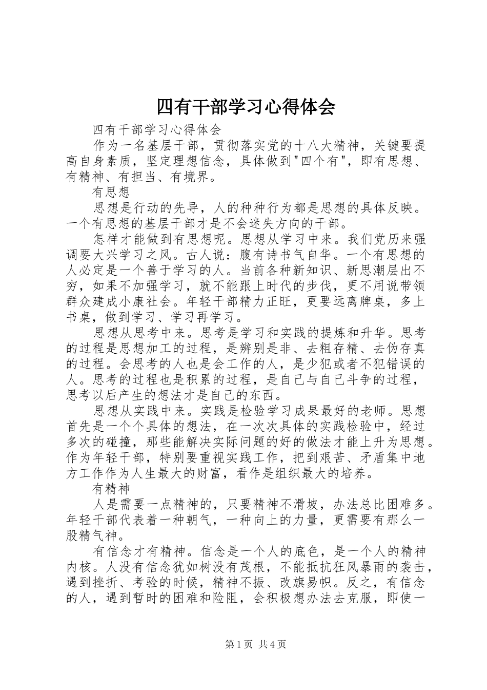 四有干部学习体会心得_第1页