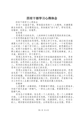 四有干部学习体会心得