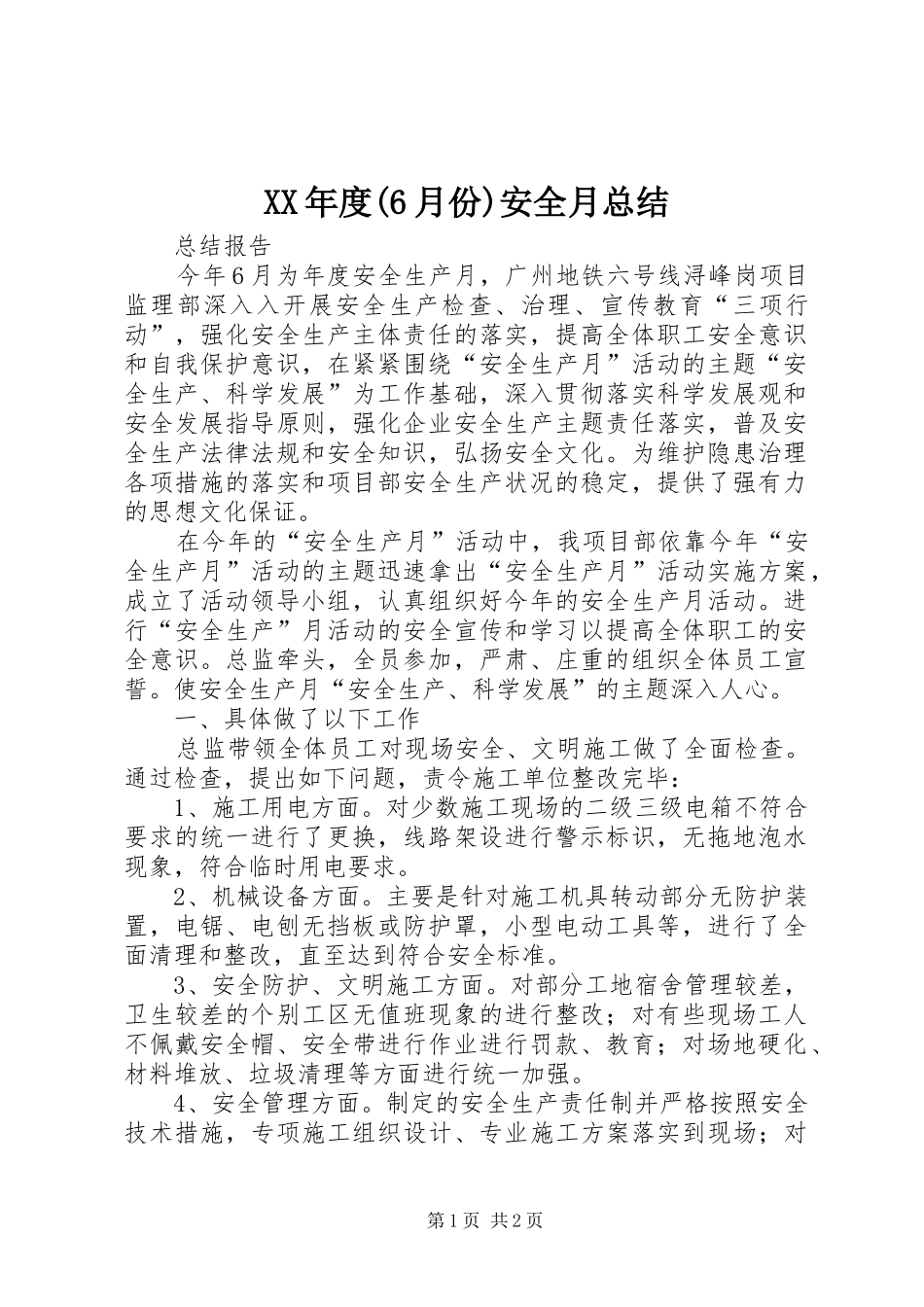 XX年度(6月份)安全月总结_第1页