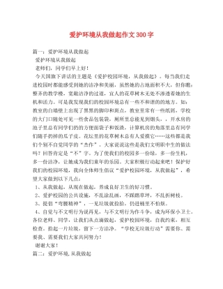 爱护环境从我做起作文300字 