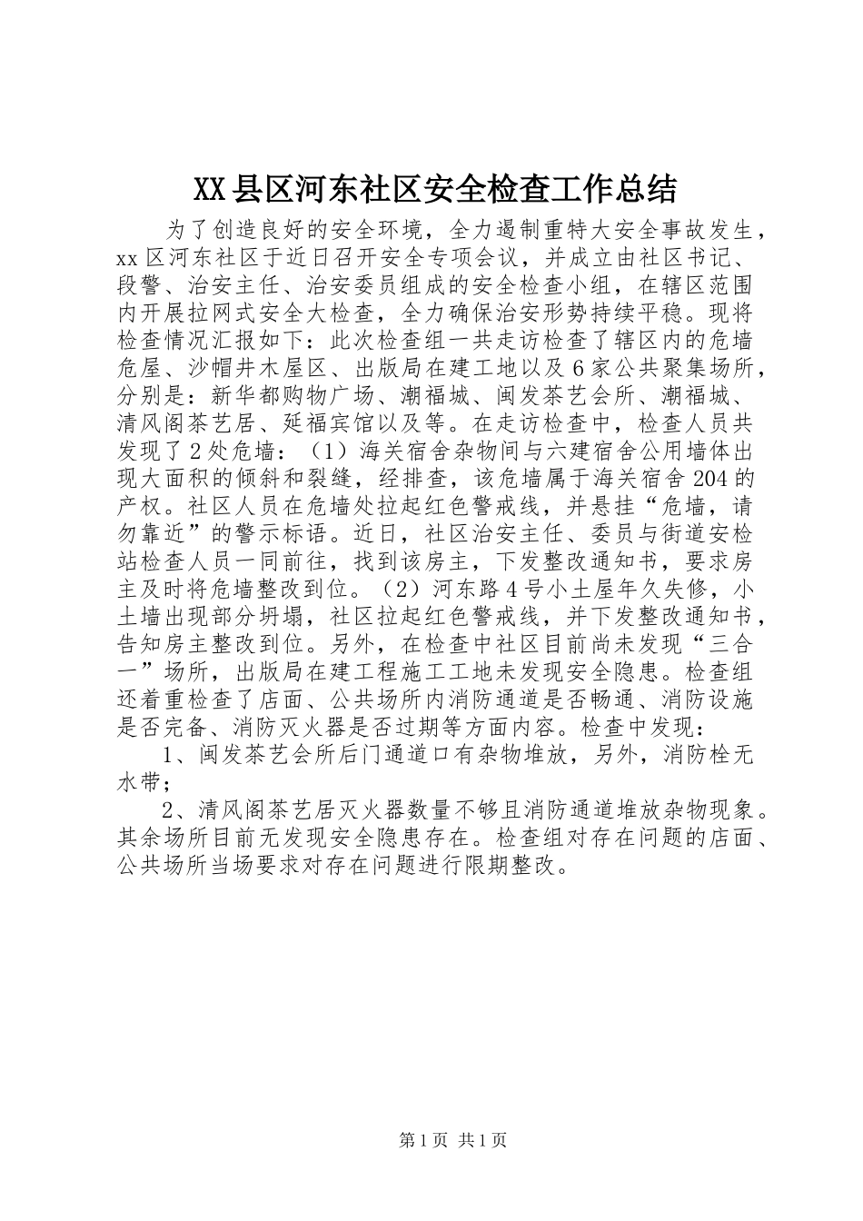 XX县区河东社区安全检查工作总结_第1页