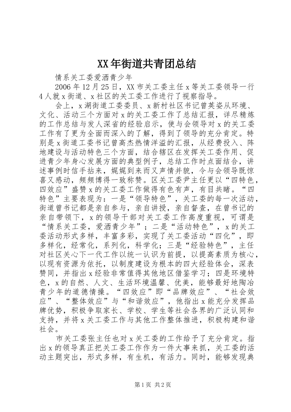 XX年街道共青团总结_第1页