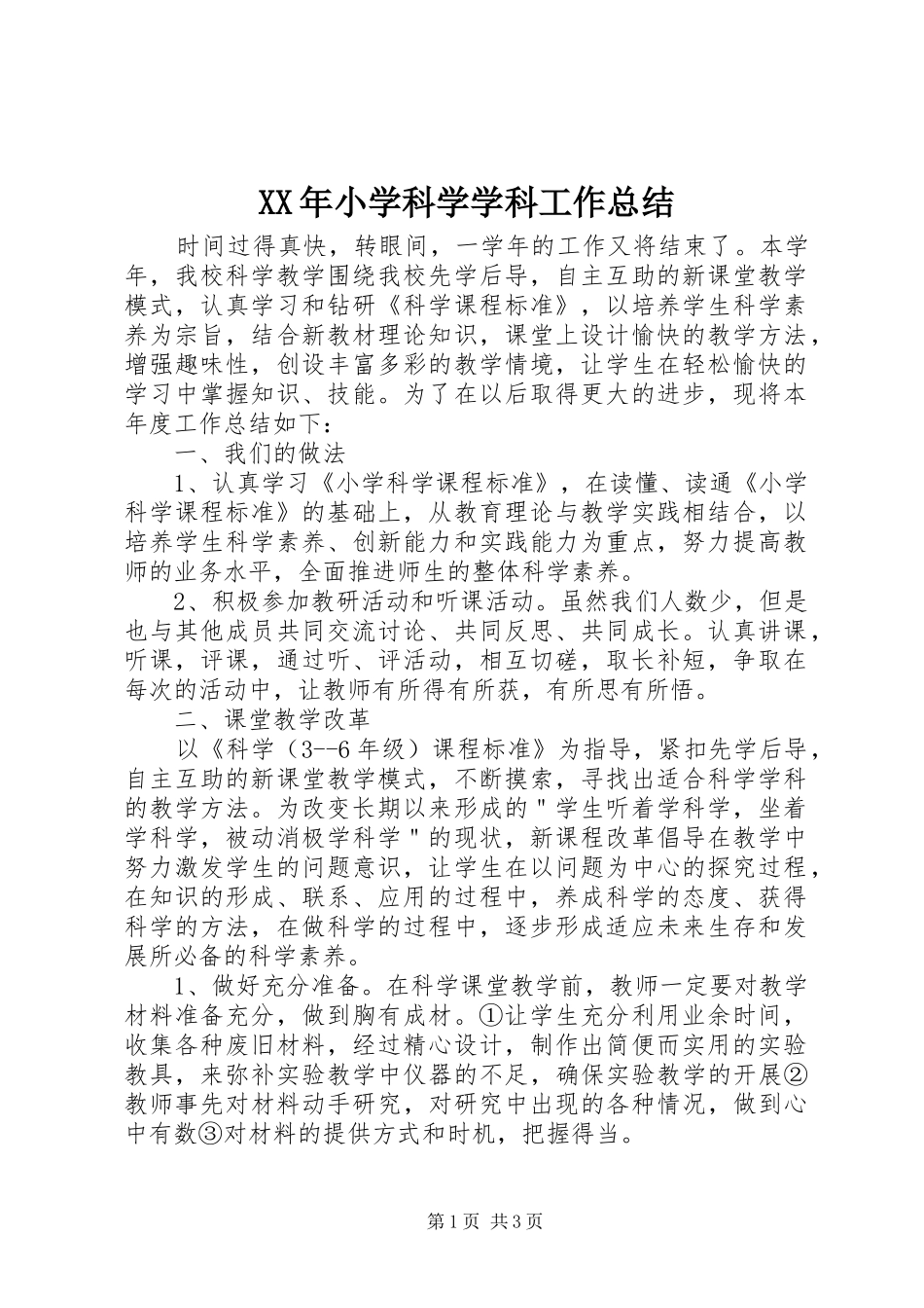 XX年小学科学学科工作总结_第1页