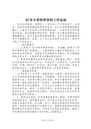 XX年小学科学学科工作总结