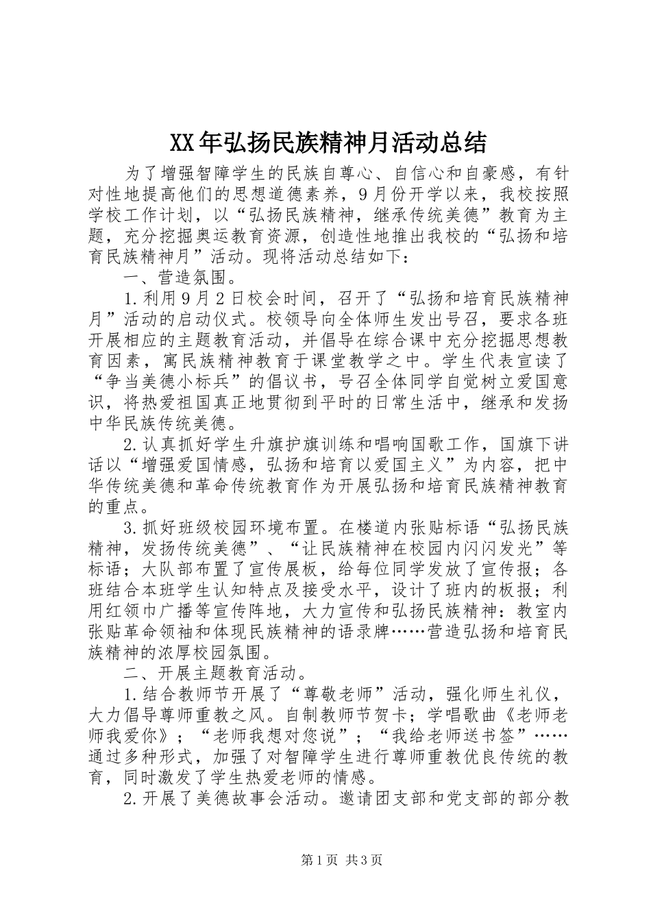 XX年弘扬民族精神月活动总结_第1页