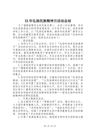 XX年弘扬民族精神月活动总结
