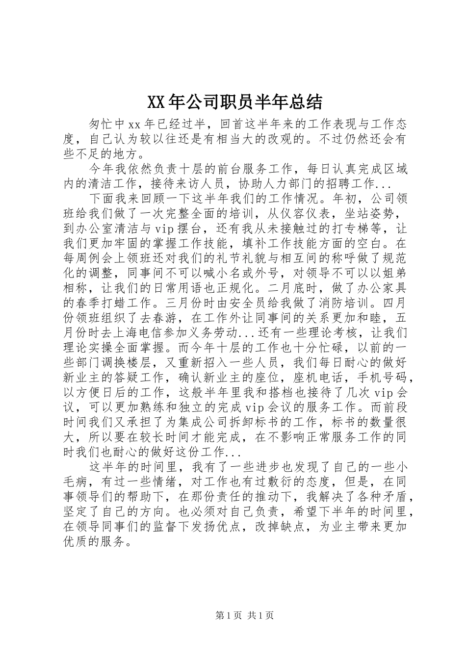 XX年公司职员半年总结_第1页