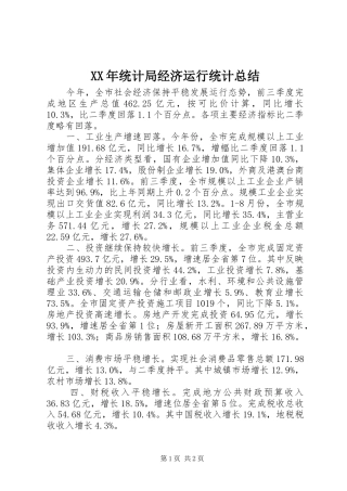 XX年统计局经济运行统计总结