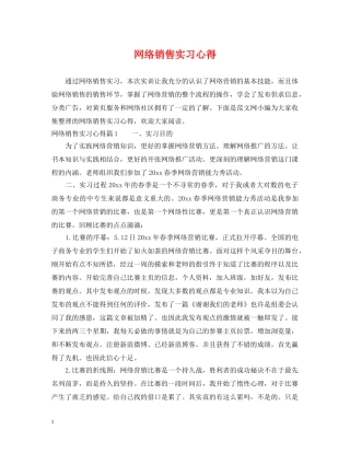 网络销售实习心得 