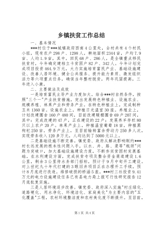乡镇扶贫工作总结 