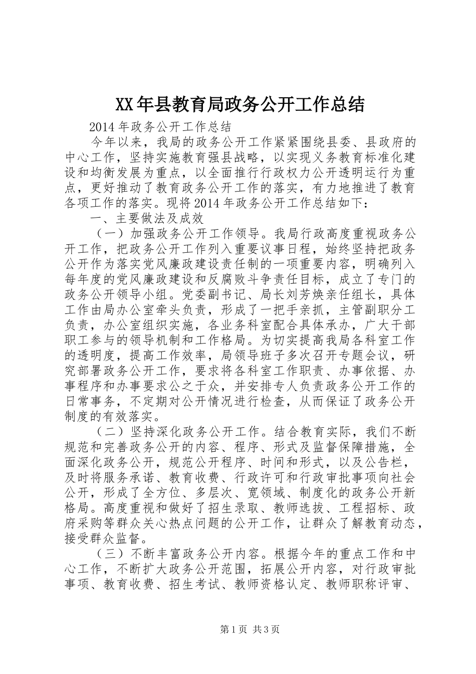 XX年县教育局政务公开工作总结_第1页