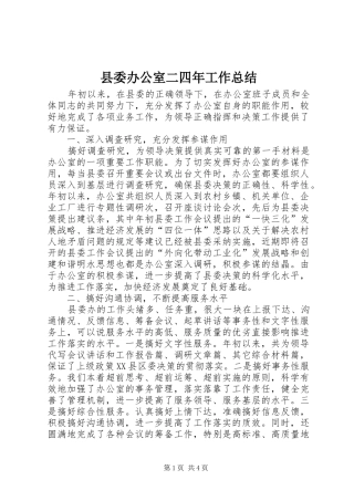 县委办公室二四年工作总结 