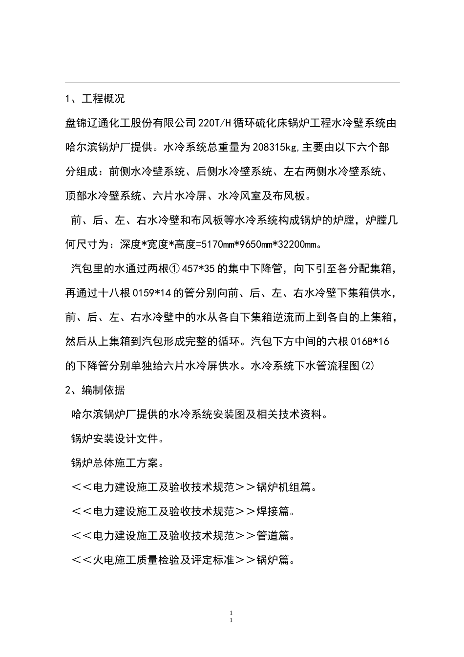 水冷壁组合安装方案_第1页