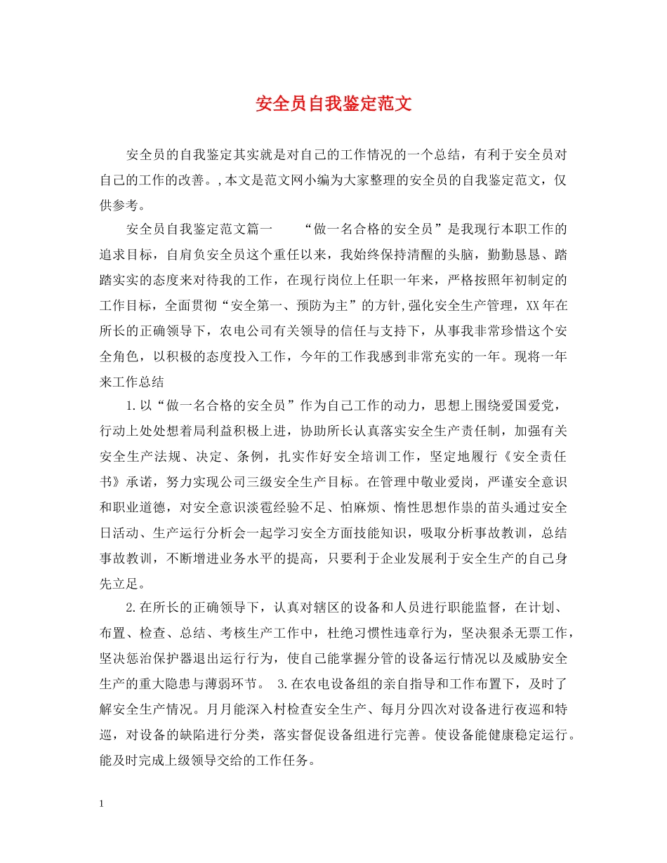 安全员自我鉴定范文 _第1页