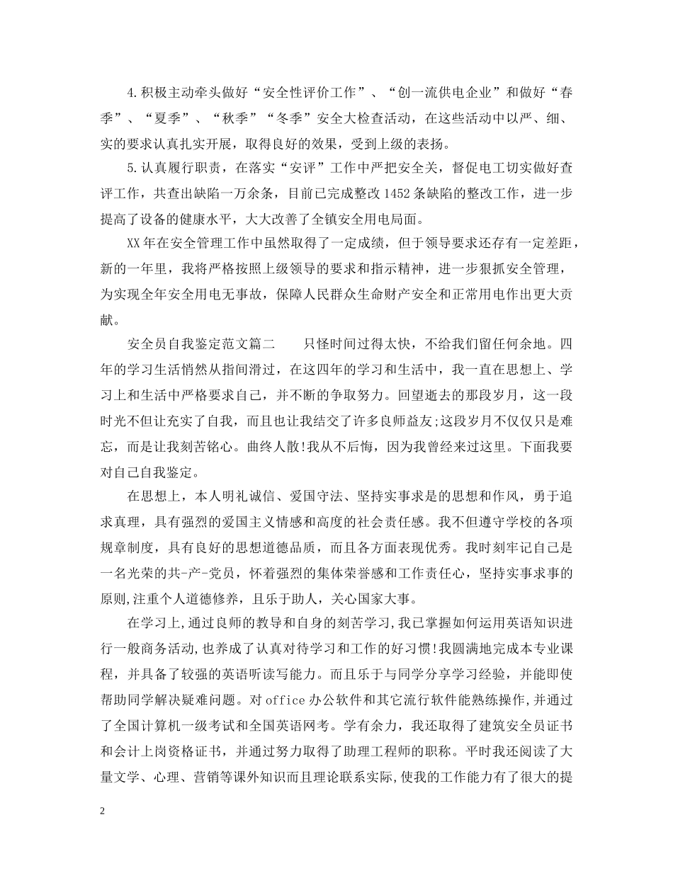 安全员自我鉴定范文 _第2页