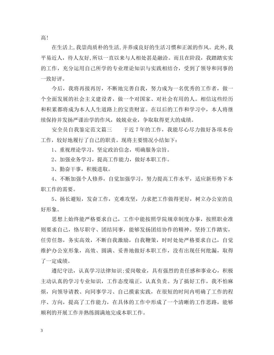 安全员自我鉴定范文 _第3页