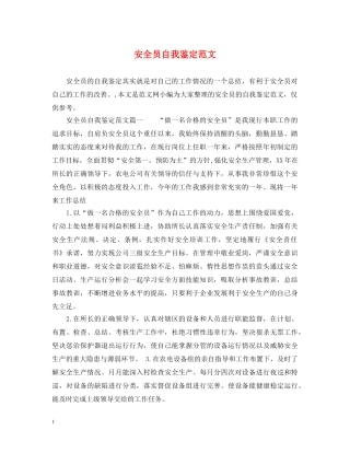 安全员自我鉴定范文 