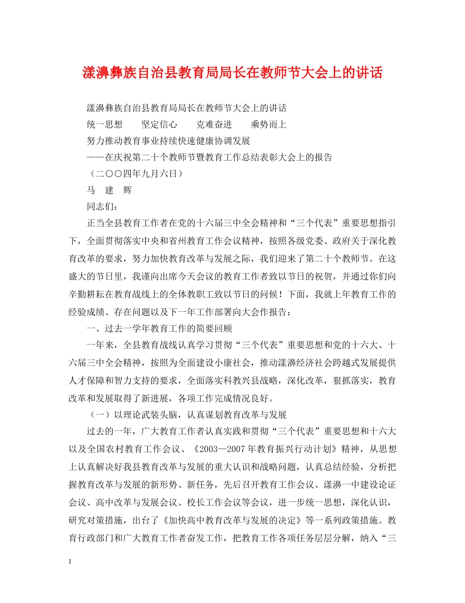 漾濞彝族自治县局长在教师节大会上的讲话 _第1页