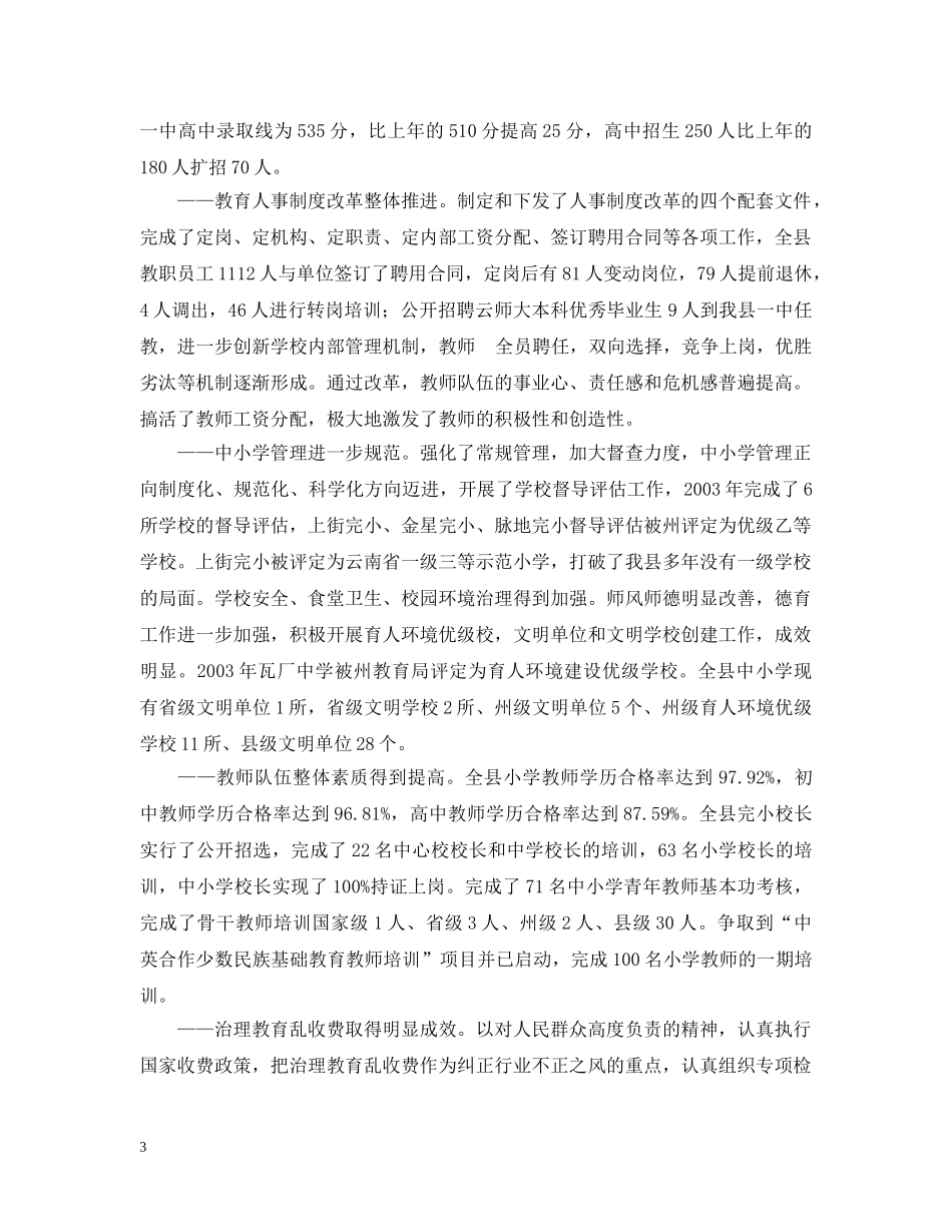 漾濞彝族自治县局长在教师节大会上的讲话 _第3页