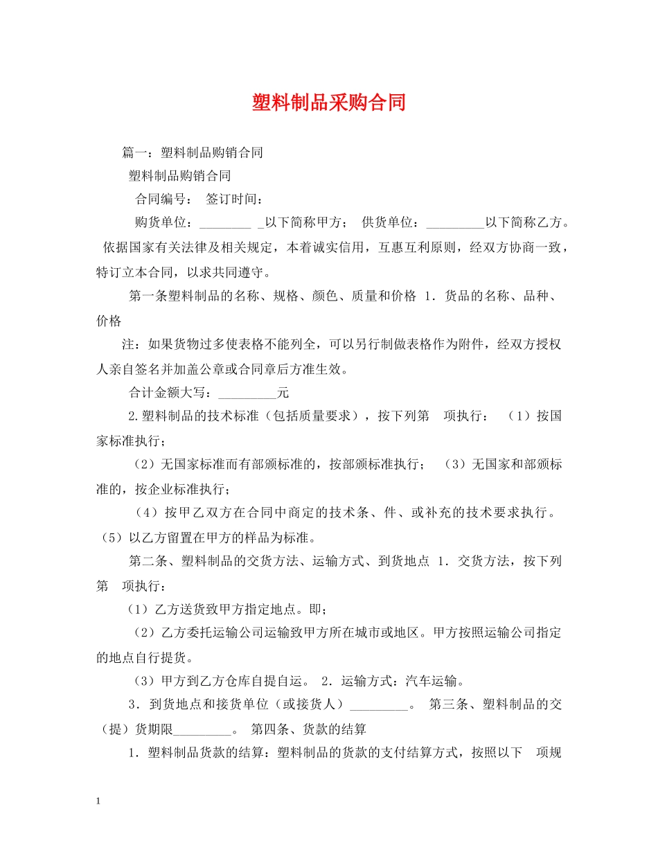 塑料制品采购合同 _第1页