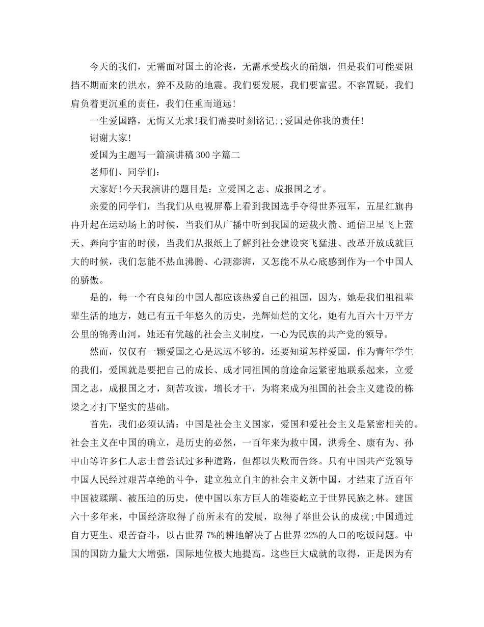 爱国为主题写一篇演讲稿300字 _第2页